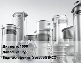 Компенсатор 1000 Ру2.5 сильфонный осевой (КСО)